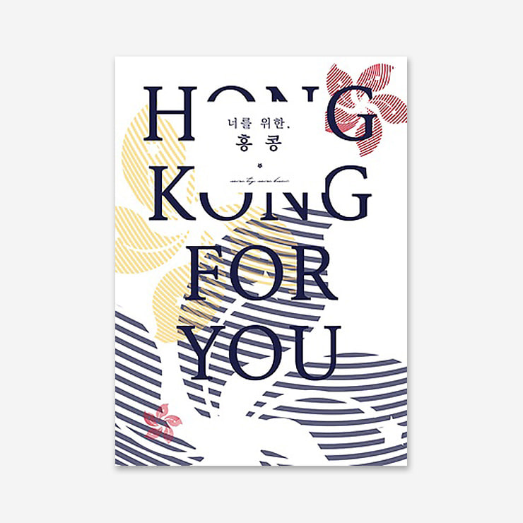 너를 위한 홍콩