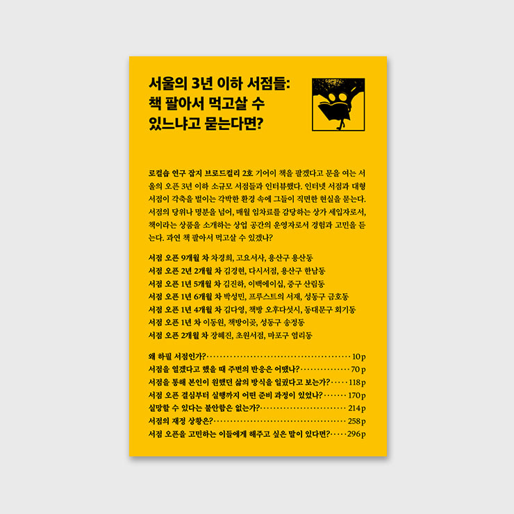 서울의 3년 이하 서점들: 책 팔아서 먹고 살 수 있느냐고 묻는다면?