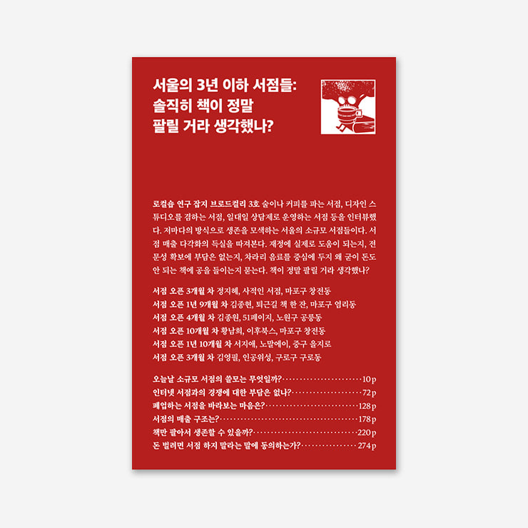 서울의 3년 이하 서점들: 솔직히 책이 정말 팔릴 거라 생각했나?