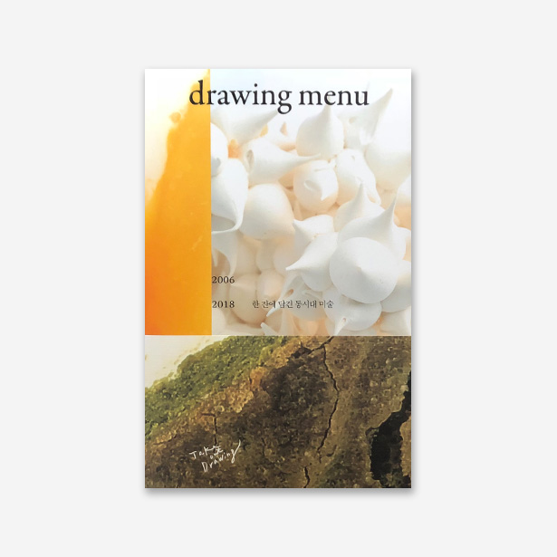 drawing menu : 한 잔에 담긴 동시대 미술 2006 - 2018