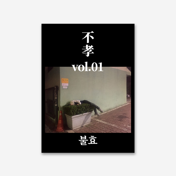 불효 Vol.01