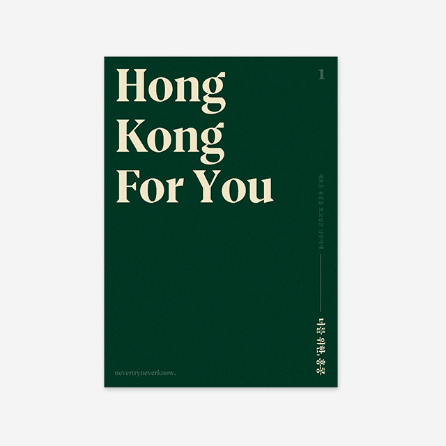 너를 위한 홍콩 