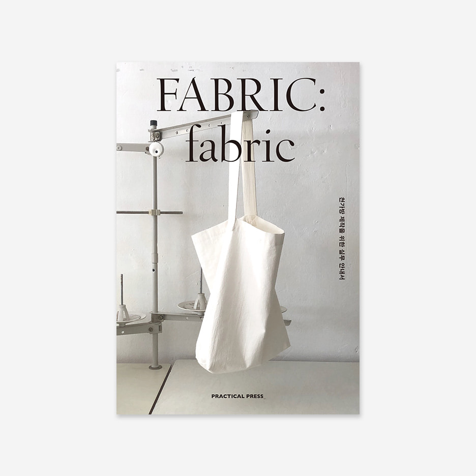 패브릭, fabric, 독립출판, 독립서점, 고예빈, 안내서