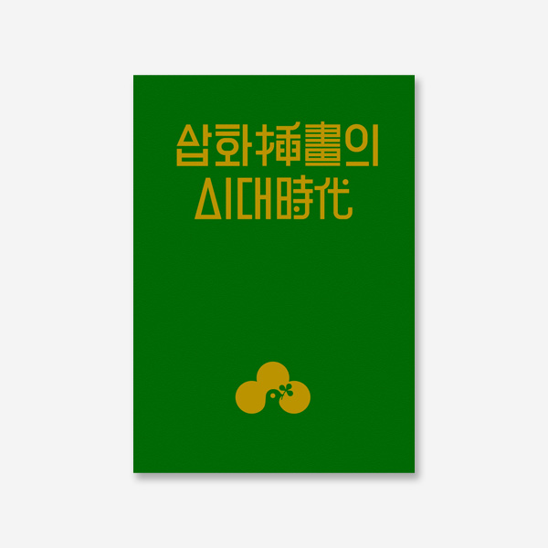 삽화의 시대 – 개발기 한국의 광고삽화 컬렉션