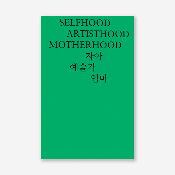 자아, 예술가, 엄마 Selfhood, Artisthood, Motherhood (개정판 5쇄)